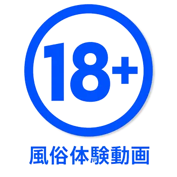 18歳以上の年齢確認